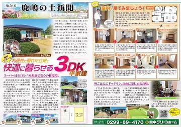 田舎暮らし 鹿嶋の土新聞 310号