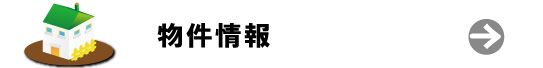 田舎暮らし物件情報