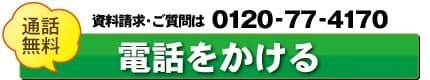 田舎暮らしフリーダイヤル