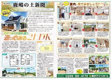 田舎暮らし 鹿嶋の土新聞 309号