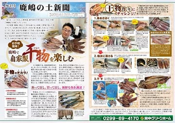 田舎暮らし 鹿嶋の土新聞 315号